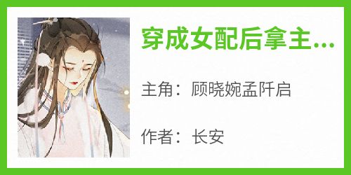 热门小说《穿成女配后拿主角剧本》完整版全文阅读