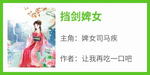 挡剑婢女小说(完本)-婢女司马疾无错版阅读