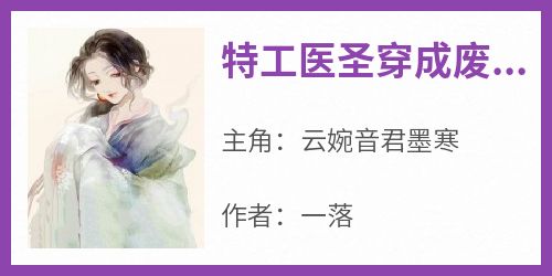 抖音小说云婉音君墨寒《云婉音君墨寒》无弹窗试读