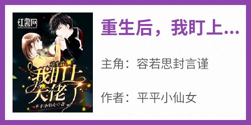 重生后，我盯上大佬了(平平小仙女)最佳创作小说全文在线阅读