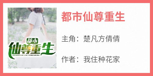 抖音小说楚凡方倩倩《楚凡方倩倩》无弹窗试读