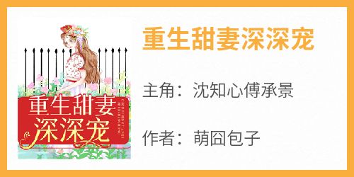 书荒必备《重生甜妻深深宠》全文章节阅读