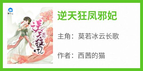 莫若冰云长歌全文阅读最新 莫若冰云长歌小说目录