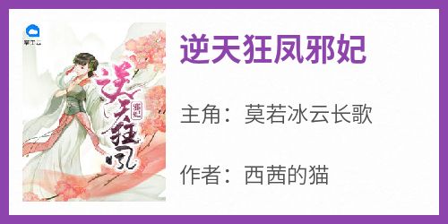 《莫若冰云长歌》主角小说逆天狂凤邪妃抖音文免费阅读全文