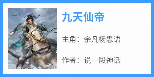 主角是余凡杨思语的小说叫什么《九天仙帝》免费全文阅读