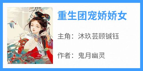 （全本）重生团宠娇娇女主角沐玖芸顾铖钰全文目录畅读