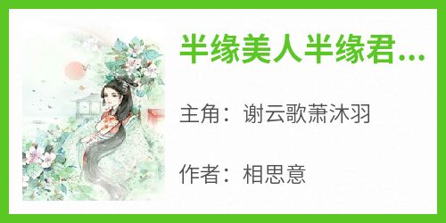 (精品)半缘美人半缘君谢怜烟萧寒靖小说