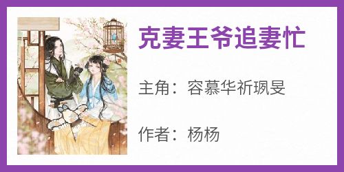容慕华祈珟旻主角的小说完结版《克妻王爷追妻忙》全集