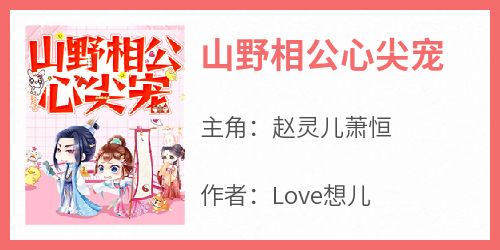 《山野相公心尖宠》赵灵儿萧恒byLove想儿免费看