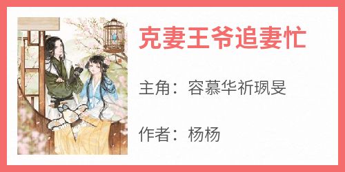 杨杨写的小说克妻王爷追妻忙在线阅读