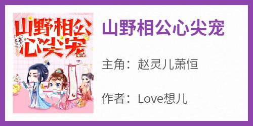 爆款小说由作者Love想儿所创作的山野相公心尖宠在线阅读