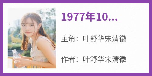 叶舒华宋清徽是哪部小说的主角 《1977年10月向塘村》全文无弹窗