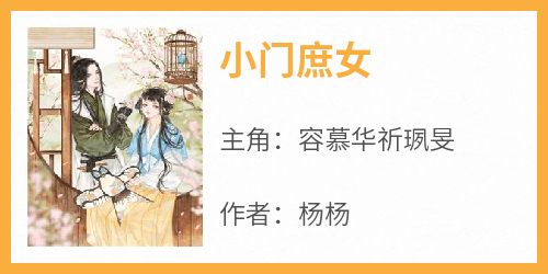 杨杨的小说《小门庶女》主角是容慕华祈珟旻
