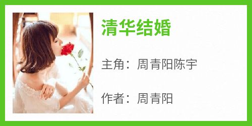 《清华结婚》by周青阳(周青阳陈宇)未删节免费阅读