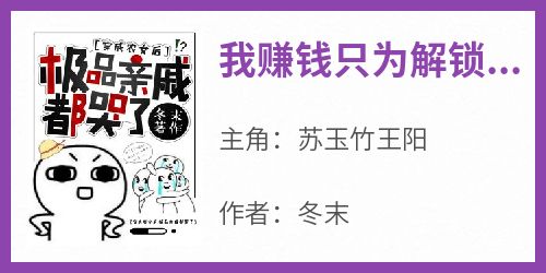 最新小说我赚钱只为解锁地下室主角苏玉竹王阳全文在线阅读