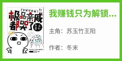 独家我赚钱只为解锁地下室全本大结局小说阅读