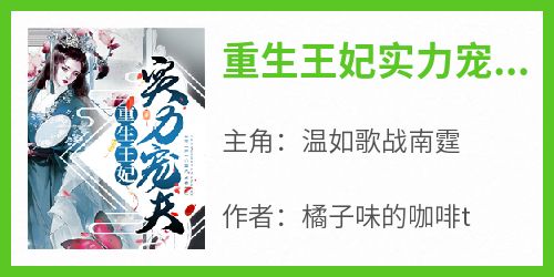 《重生王妃实力宠夫》免费章节重生王妃实力宠夫点我搜索全章节小说