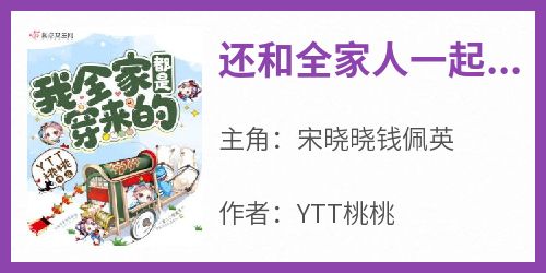 百度贴吧小说还和全家人一起相亲相爱的穿越了，主角宋晓晓钱佩英全文免费