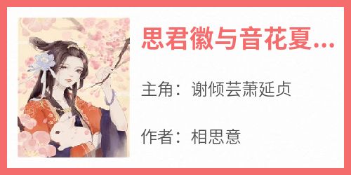 热门小说《思君徽与音花夏翊秦长青》完整版全文阅读