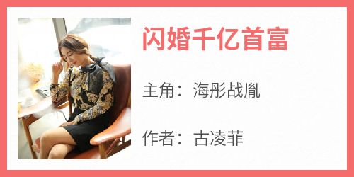 闪婚千亿首富全本小说（闪婚千亿首富）全文阅读