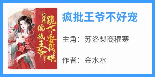 疯批王爷不好宠完整版免费阅读，苏洛梨商穆寒小说大结局在哪看