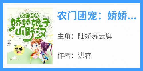 陆娇苏云旗《农门团宠：娇娇娘子山野汉》小说完整版