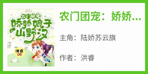 书荒必备《农门团宠：娇娇娘子山野汉》全文章节阅读