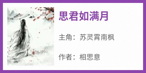 思君如满月小说最后结局，苏灵霄南枫百度贴吧小说全文免费