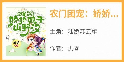 《农门团宠：娇娇娘子山野汉》无广告阅读 陆娇苏云旗免费在线阅读