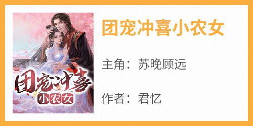 老书虫推荐《团宠冲喜小农女》 在线阅读