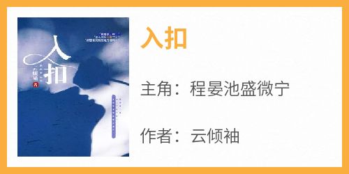 程晏池盛微宁全文阅读最新 程晏池盛微宁小说目录