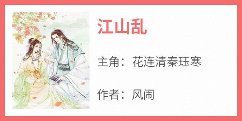 《江山乱》小说花连清秦珏寒免费阅读