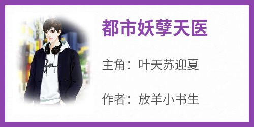 抖音都市妖孽天医by放羊小书生在线阅读