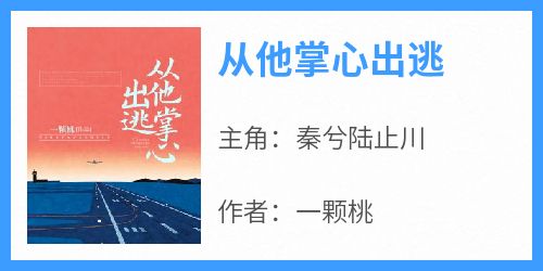 从他掌心出逃(秦兮陆止川)全文章节在线阅读