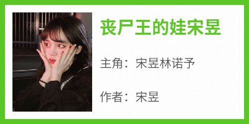 《丧尸王的娃宋昱》小说好看吗 宋昱林诺予最后结局如何