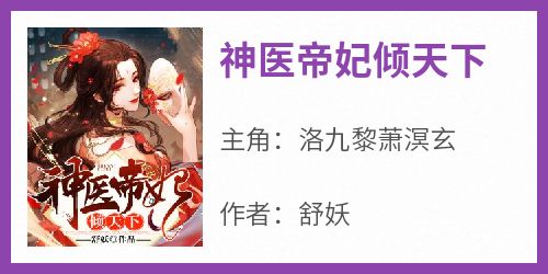 洛九黎萧溟玄《神医帝妃倾天下》小说完整版