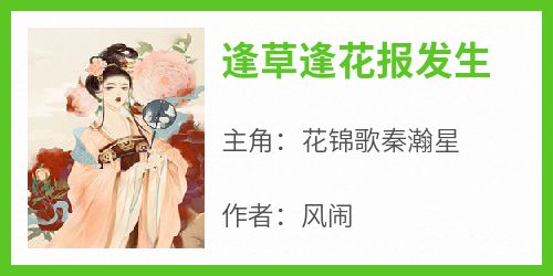 《逢草逢花报发生》花锦歌秦瀚星-小说txt全文阅读