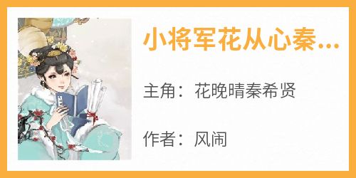 小将军花从心秦不凡小说(完本)-花晚晴秦希贤无错版阅读