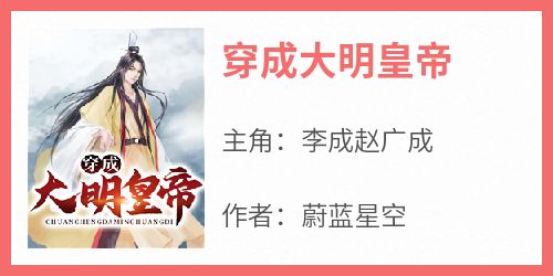 《穿成大明皇帝》完整版-李成赵广成在线全文阅读