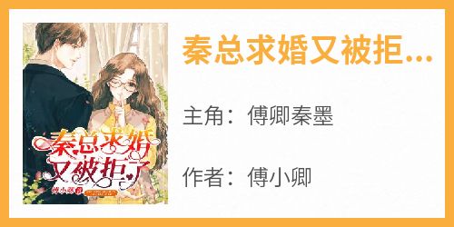 完整版《秦总求婚又被拒了》傅卿秦墨小说免费在线阅读