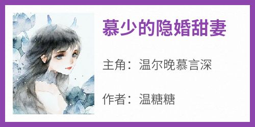 【抖音热推】温尔晚慕言深全文在线阅读-《慕少的隐婚甜妻》全章节目录