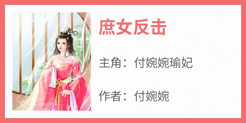 付婉婉的小说《庶女反击》主角是付婉婉瑜妃