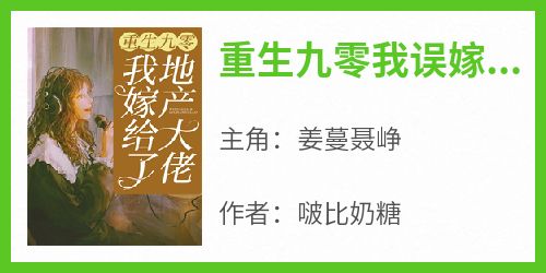 《重生九零我误嫁了地产大亨》小说免费阅读 姜蔓聂峥大结局完整版