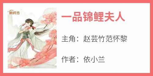 一品锦鲤夫人(赵芸竹范怀黎)全文章节在线阅读