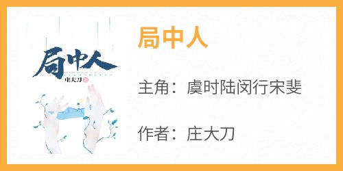 虞时陆闵行宋斐是哪本小说主角 《局中人》免费全章节阅读