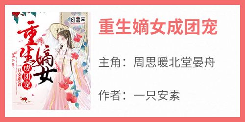 《重生嫡女成团宠》最新章节免费阅读by一只安素无广告小说