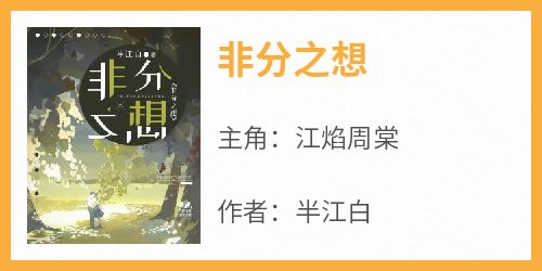 完整版《非分之想》江焰周棠小说免费在线阅读