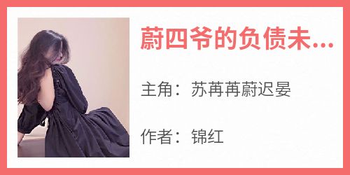 苏苒苒蔚迟晏是哪部小说的主角 《蔚四爷的负债未婚妻》全文无弹窗