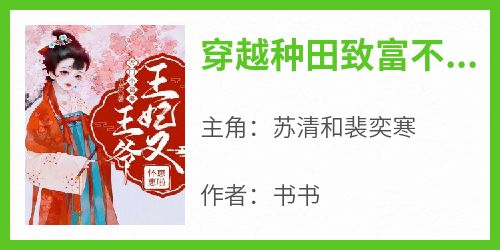 《穿越种田致富不香吗》苏清和裴奕寒无广告在线阅读