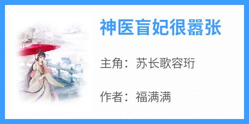 苏长歌容珩(原文完整)《神医盲妃很嚣张》无弹窗免费阅读